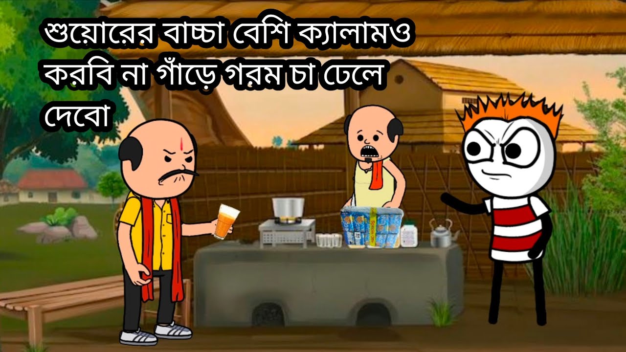 😂শুয়োরের বাচ্চা বেশি ক্যালামও করবি না গাঁড়ে গরম চা ঢেলে দেবো Bangla funny comedy cartoon video