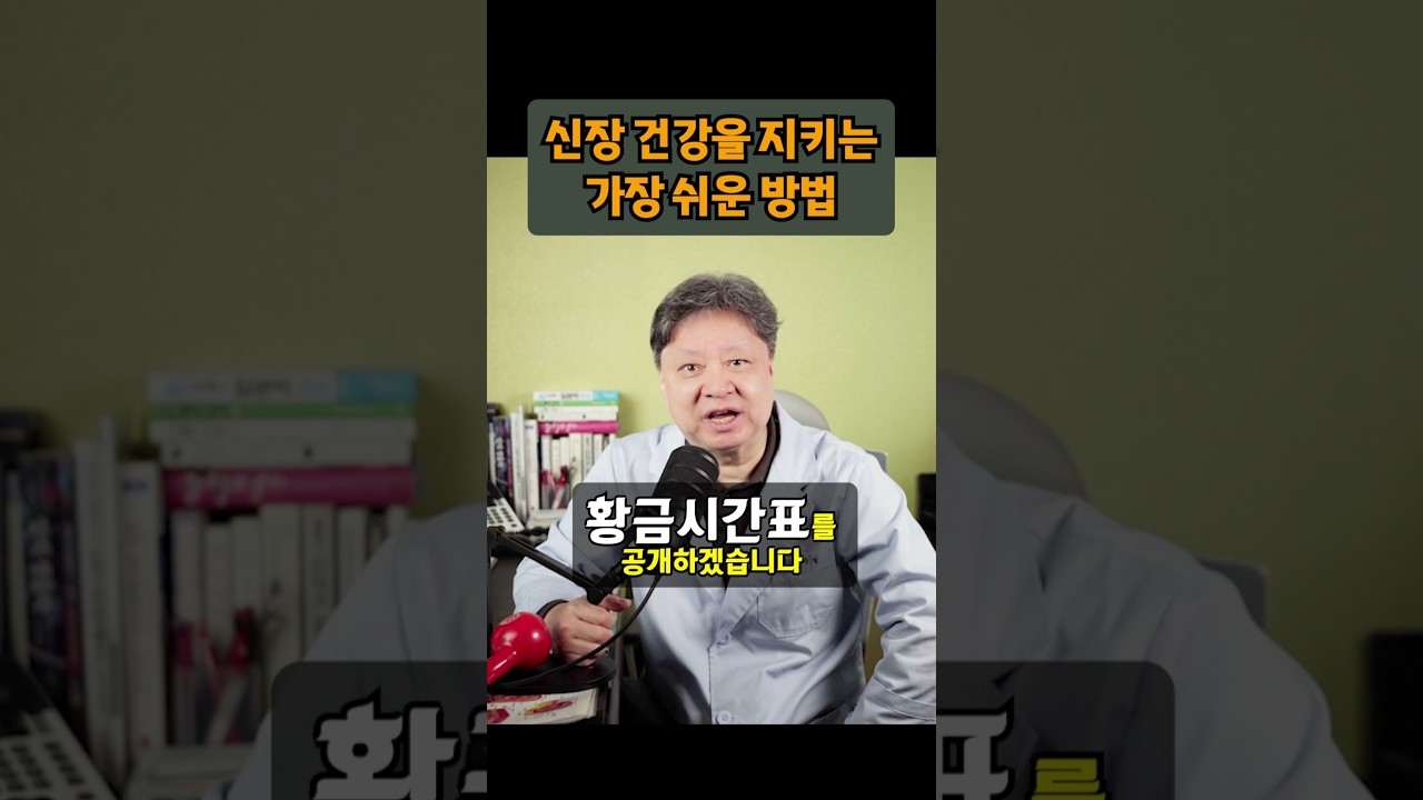 아침 한시간의 루틴이 당신의 신장을 지킵니다!