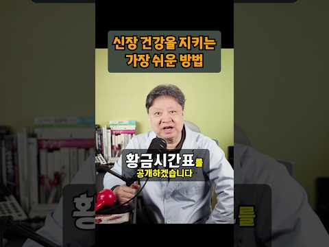 아침 한시간의 루틴이 당신의 신장을 지킵니다!