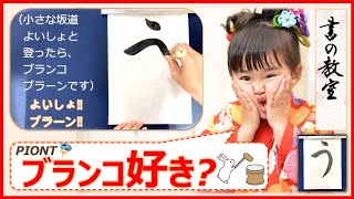 幼児子供が大喜び！書道（習字）の教え方・書き方！｜ひらがな「う」Japanese calligraphy