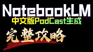 NotebookLM完整攻略，生成中文版PodCast，超強AI 筆記工具