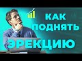 СОБЛЮДАЙ ЭТИ ПРАВИЛА, ЧТОБЫ ЭРЕКЦИЯ БЫЛА КАМЕННОЙ #эрекция #стояк #мужскоездоровье #секс #здоровье