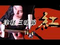 紅 X JAPAN 津軽三味線で弾いてみた 津軽三味線HANA