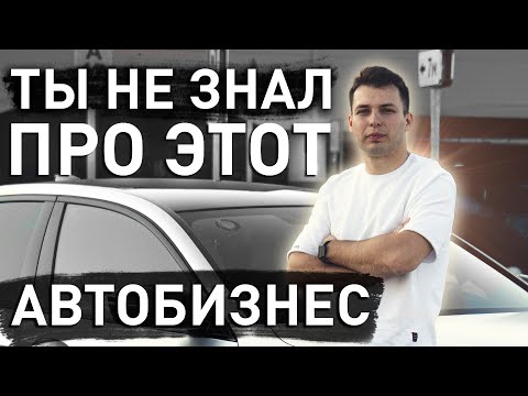 АВТОБИЗНЕС о котором ТЫ НЕ ЗНАЛ