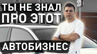 АВТОБИЗНЕС о котором ТЫ НЕ ЗНАЛ