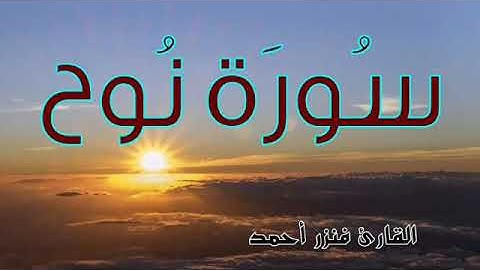 سورة نوح (كاملة) تلاوة هادئة | القارئ فنزر احمد