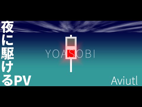 【Aviutl】夜に駆ける