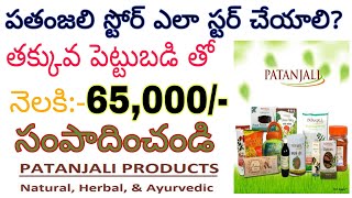 how to start patanjali  store 2020 telugu || best business ideas 2020 telugu