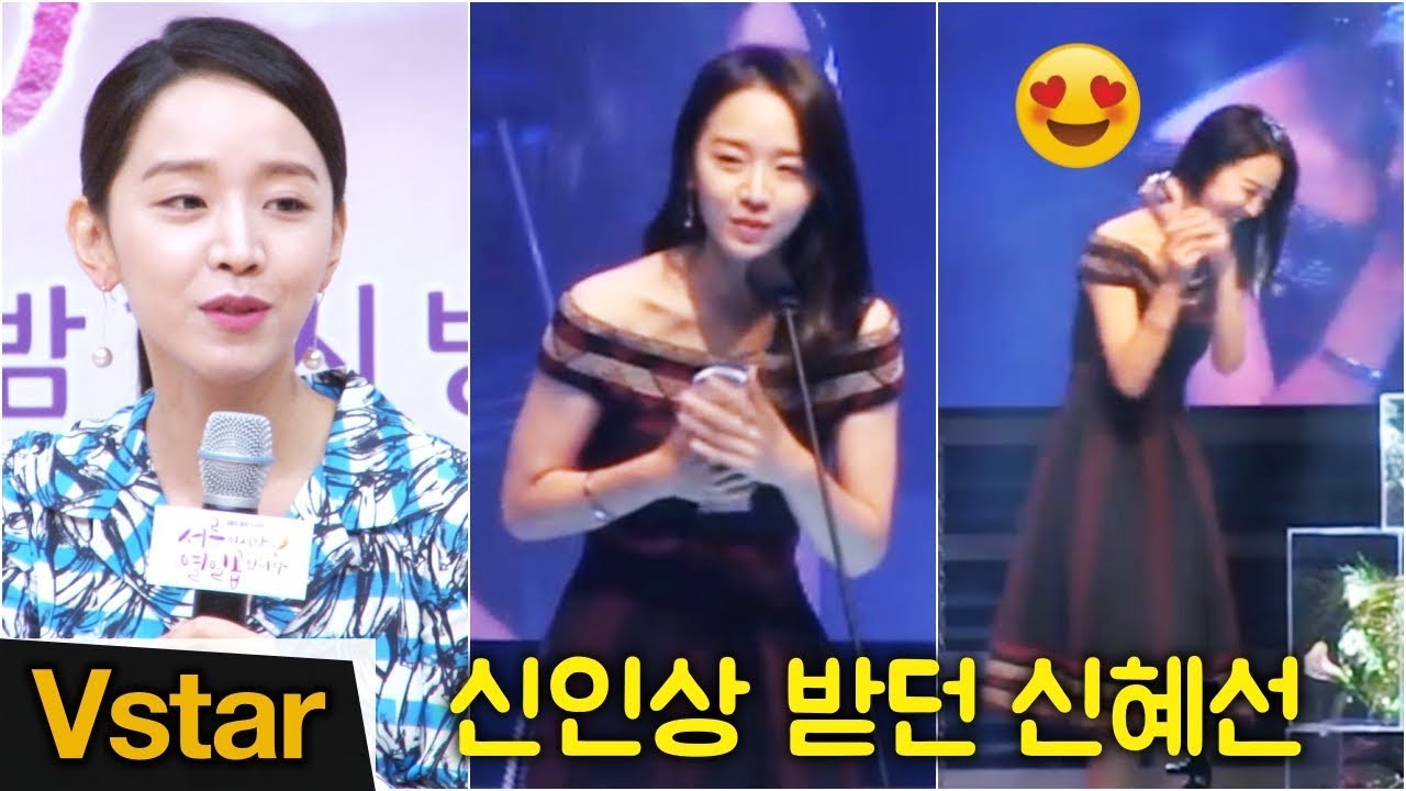 귀염 귀염~ 신인상 세레머니 하던 신혜선 (2016년~2018년)