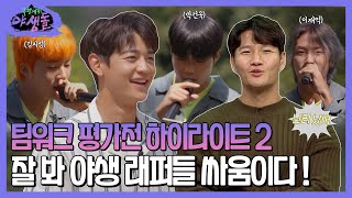 [극한데뷔 야생돌 하이라이트] 팀워크 평가전 하이라이트2! 잘 봐 야생 래패들 싸움이다!, MBC 21101…