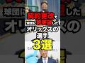 契約更改で球団に珍要望しまオリックスの選手3選 #野球 #プロ野球 #WBC