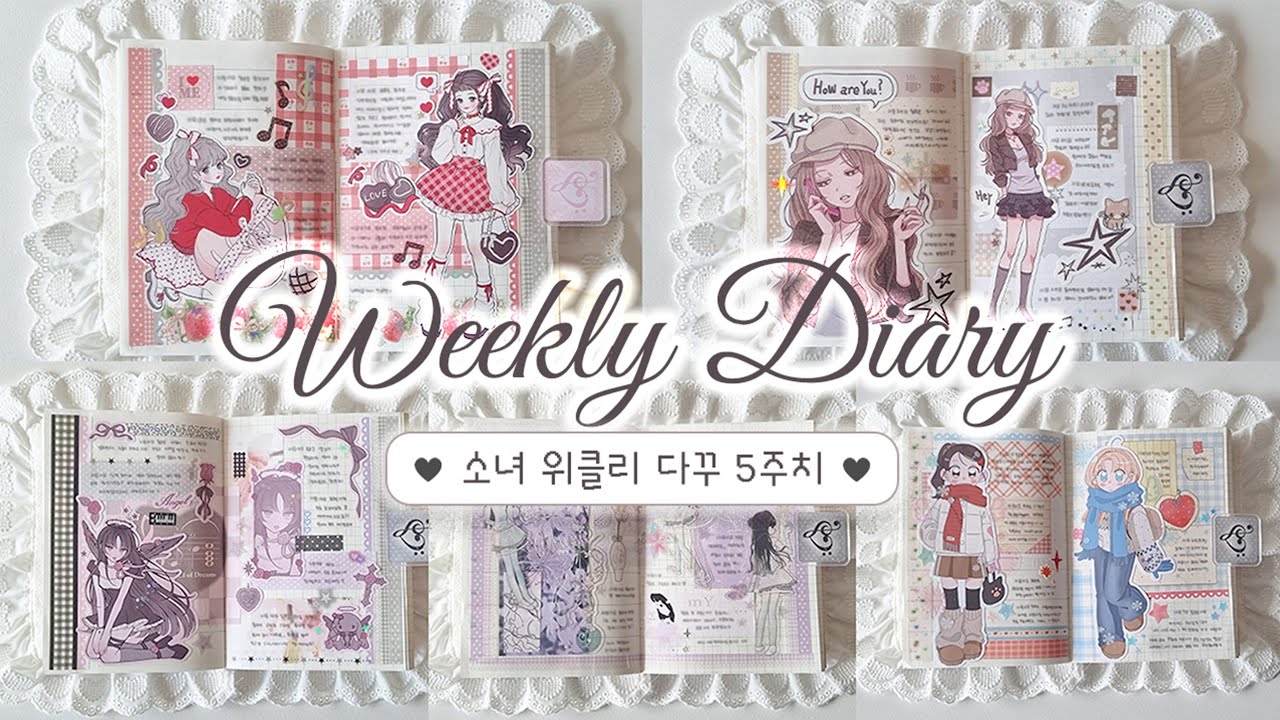 좋아하는 소녀 스티커로 하는 위클리 다꾸 모음 ˚₊·—̳͟͞͞♡ | 오르골 브금 | 5주치 위클리 다이어리 꾸미기 | 다이어리 한 권 다 채우기 2편