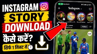 Instagram Story Download Kaise Karen | instagram story download |instagram story kaise download kare screenshot 3