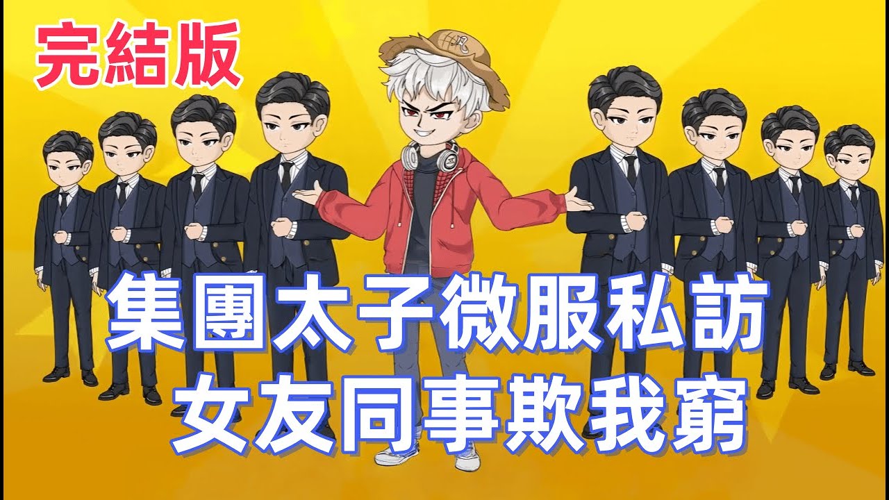 都市動畫《集團太子微服私訪，女友同事欺我窮》這就是背叛我的下場！前女友淪為女僕，霸凌我的同事全部失業，而我，將接手整個商業帝國。