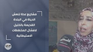 مشاريع عدة تنعش الحياة في البلدة القديمة بالخليل لافشال المخططات الاستيطانية