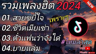 รวมเพลงฮิต 2024 /สวยขยี้ใจ//ชีวิตเมียเช่า//ตั๋วเเฟนว่าจังได๋//ยายเเล่ม//#ใหม่ล่าสุด