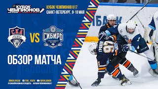 Кубок Чемпионов U17. СКА-Серебряные Львы - Сибирь. Обзор матча