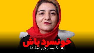 #آموزش_زبان_انگلیسی : خونسرد باش به انگلیسی چی میشه؟