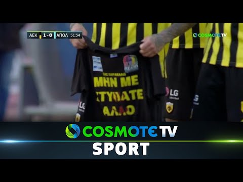 ΑΕΚ - Απόλλων Σμύρνης 3-0 |Highlights - Super League Interwetten 2021/22 - 6/2/2022 | COSMOTE SPORT