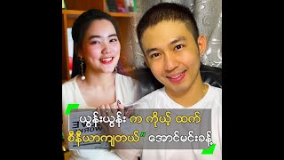 ယွန်းယွန်း က ကိုယ့် ထက် စီနီယာကျ ...