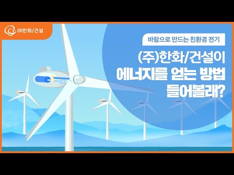 (주)한화/건설이 에너지를 얻는 방법 들어볼래?