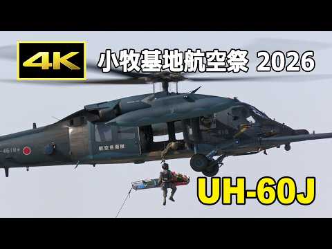 [4K] リアルPJ ～航空救難団～！ 小牧基地航空祭 2026 UH-60J 捜索救助 / JASDF 航空自衛隊
