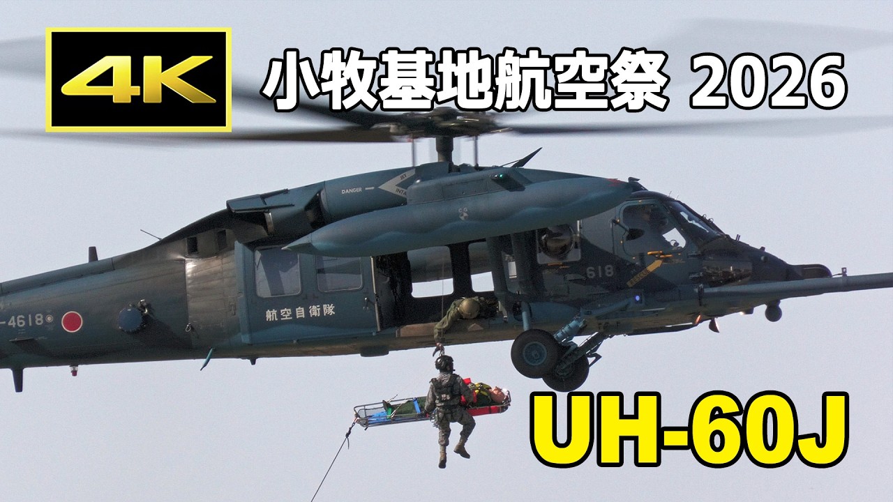 4K] リアルPJ ～航空救難団～！ 小牧基地航空祭 2026 UH-60J 捜索救助
