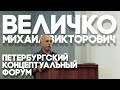 ПКФ - 01 - Выступление Величко М.В.