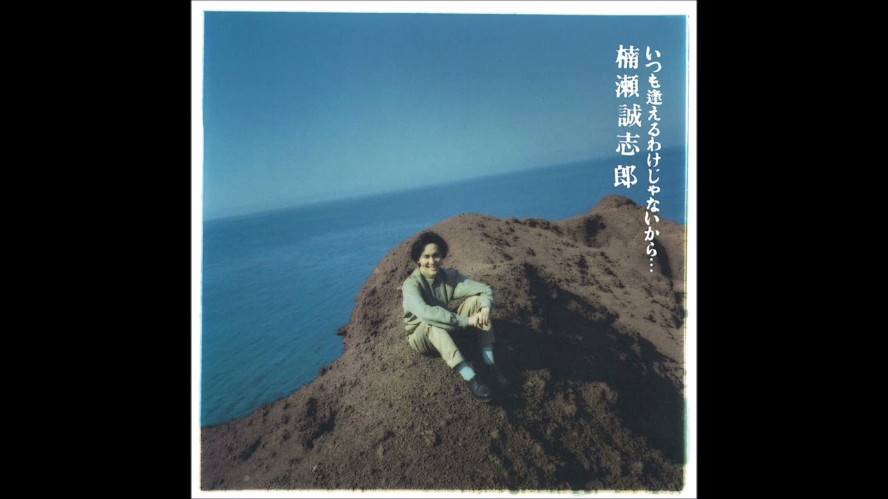 楠瀬誠志郎 - 君のせいじゃないさ - YouTube