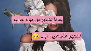 بماذا تشتهر كل دوله عربيه /اعرف بماذا تشتهر دولتك ??