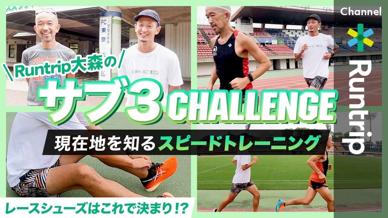 サブ3チャレンジ フルマラソン2時間34分の藤原さんと現在地を知る マイル走 レースシューズは決まった 体験レビュー Youtube