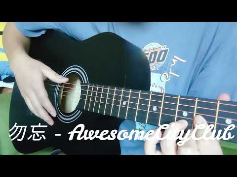 【ギター初心者3ヶ月目】勿忘/AwesomeCityClub