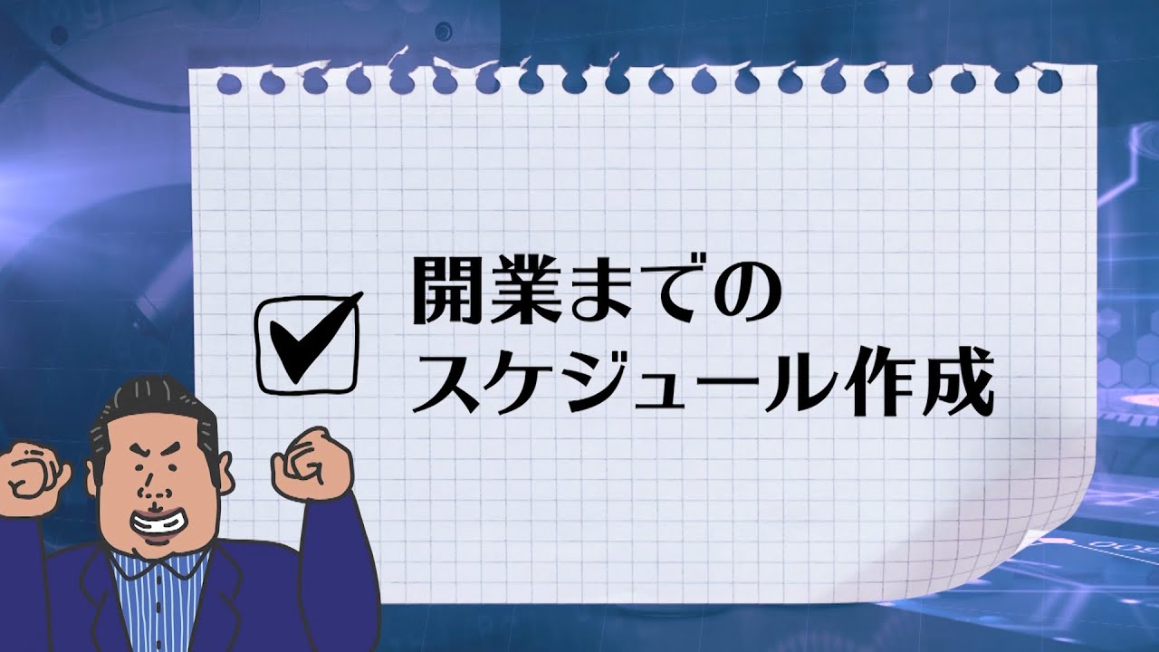 【医者の開業】開業スケジュールの組み立て方！