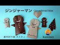 【折り紙】ジンジャーマン  Gingerbread Man (カミキィ kamikey)