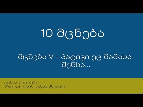 10 მცნება: მცნება V - პატივი ეც მამასა შენსა და დედასა შენსა