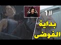 بداية الفوضى 1   3 