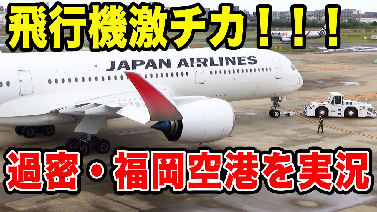 【過密】飛行機近すぎ！！福岡空港・日本一の大迫力展望デッキから飛行機と作業を実況解説[エアポート実況 in 福岡2022]