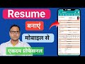 Resume Kaise Banaye Mobile Se | How To Making Resume | Professional Resume बनाओ मोबाईल से
