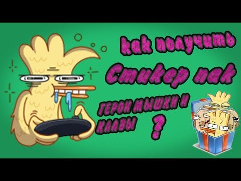 СТИКЕРЫ - ГЕРОИ МЫШКИ И КЛАВЫ  ( КАК ПОЛУЧИТЬ !)