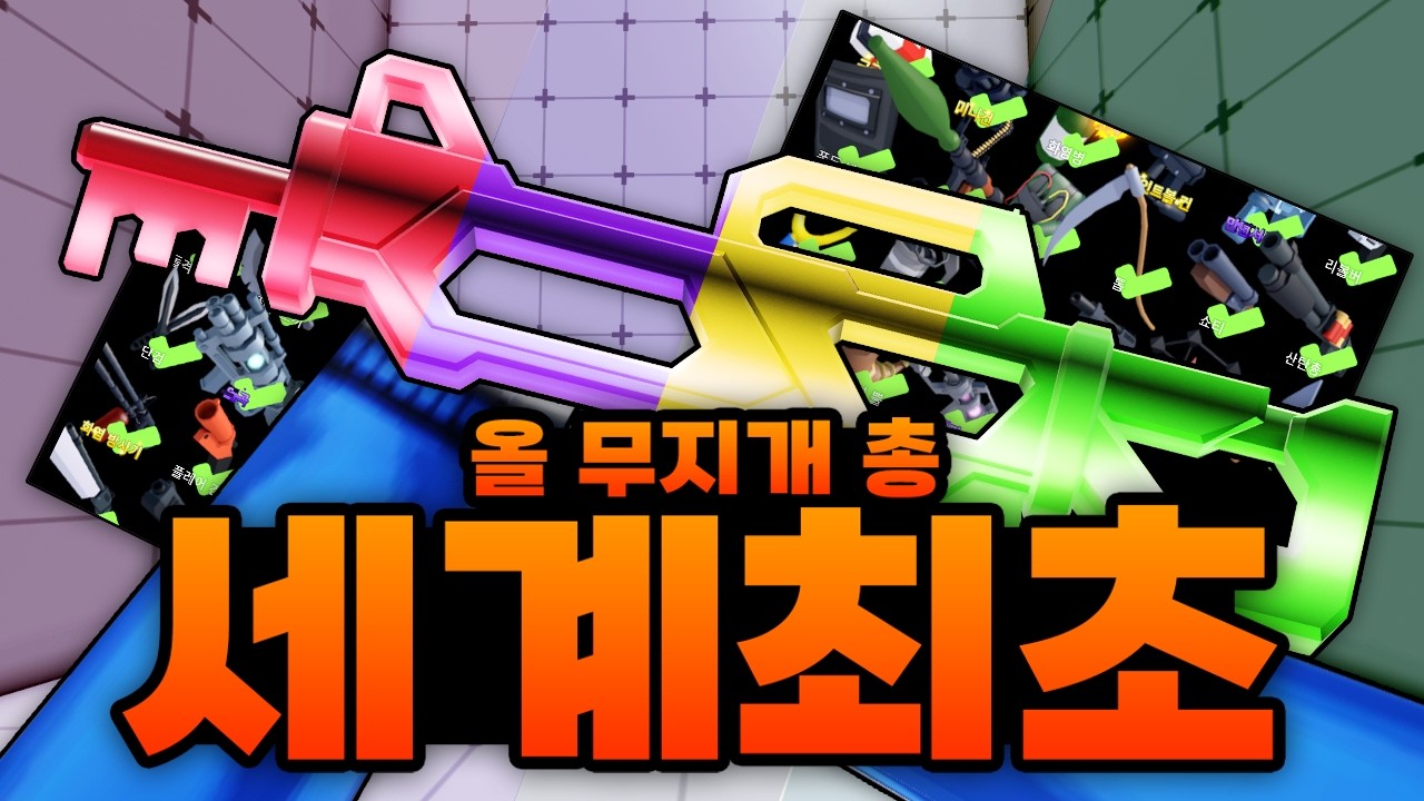 이제는 얻을수 없는 무지개 총 세계최초(?)로 올스킨 다 뽑아버렸습니다 ㅋㅋㅋㅋㅋ(로블록스) - 라이벌