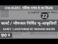 L22: कार्स्ट / भौम जल निर्मित भू-आकृतियाँ (KARST /GROUNDWATER LANDFORM ) in Hindi |CHAPTER-7, PART-2