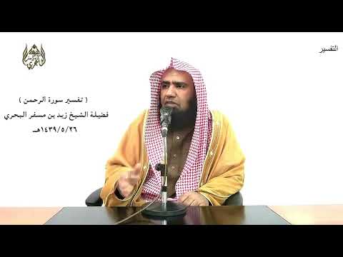 الشيخ زيد البحري التفسير الشامل سورة الرحمن لم يطمثهن إنس قبلهم ولا جان 74  75 