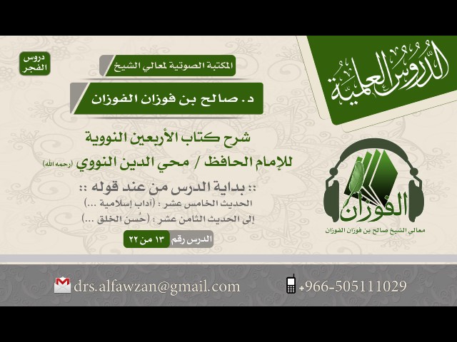 شرح كتاب الأربعين النووية - (الدرس 13 من 22) (الحديث 15إلى18) للشيخ صالح بن فوزان الفوزان #درس_الفجر