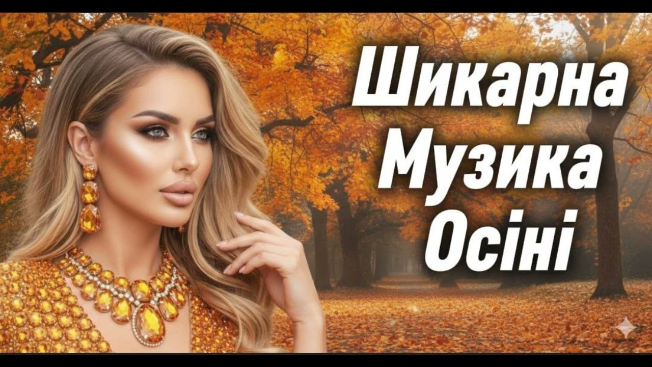 Шикарна Музика Осені  ! Збірка Найкращих Пісень та Хітів 2025🎶