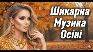 видео: Шикарна Музика Осені  ! Збірка Найкращих Пісень та Хітів 2025🎶 картинка: Шикарна Музика Осені  ! Збірка Найкращих Пісень та Хітів 2025🎶