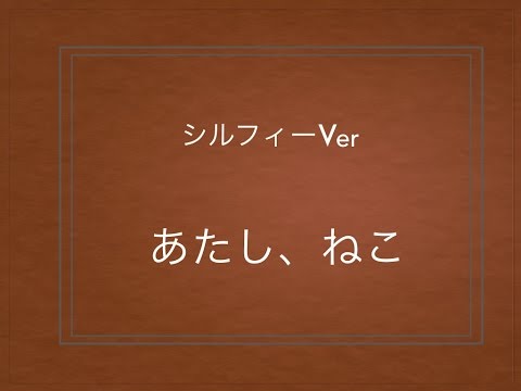 あたし、猫