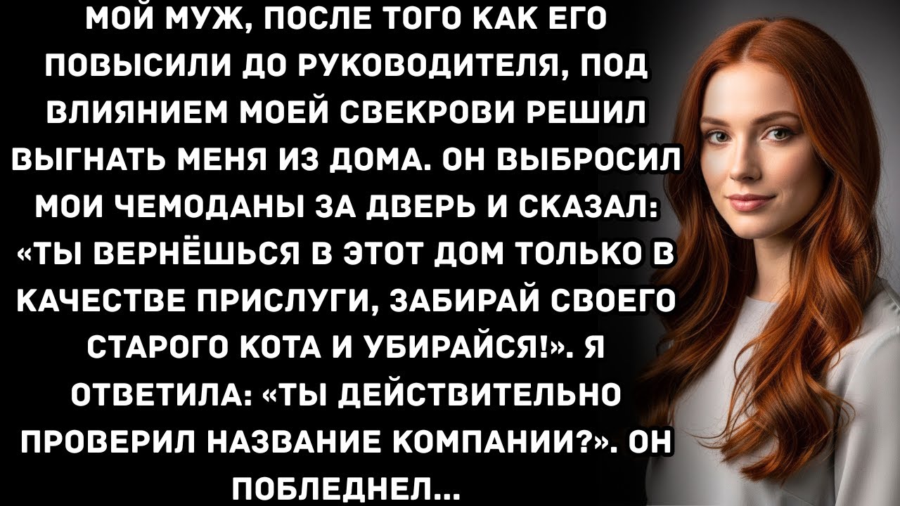 Мой муж, после того как его повысили до руководителя, под влиянием моей свекрови решил выгнать...