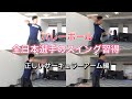 【体幹バレー】全日本の選手のスイング動作を獲得する!【バレーボール】