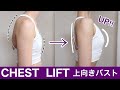 胸を持ち上げ引き締め 上向きバストをつくる10分の簡単エクササイズ