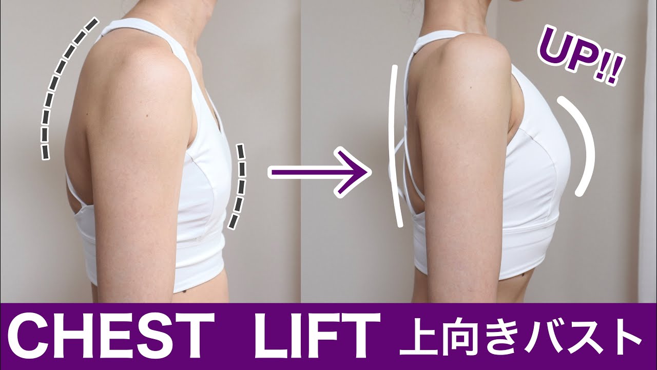 Поднимите и подтяните грудь! 10 минут легкого упражнения на бюст вверх